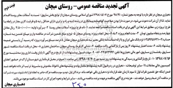 تجدید مناقصه عمومی, تجدید مناقصه  آسفالت معابر روستا نوبت دوم