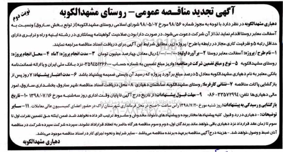تجدید مناقصه عمومی, تجدید مناقصه  آسفالت معابر روستا نوبت دوم