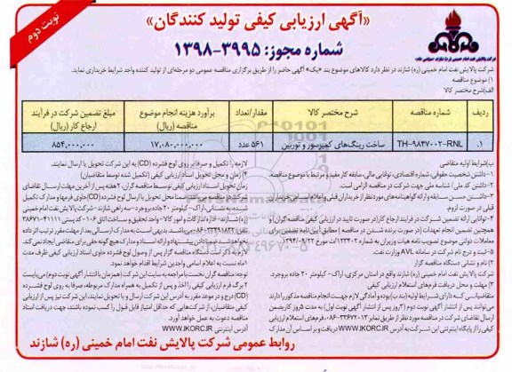 آگهی مناقصه , ارزیابی کیفی ساخت رینگ های کمپرسور و توربین نوبت دوم