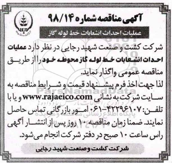 مناقصه,آگهی مناقصه عملیات احداث انشعابات خط لوله گاز