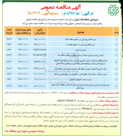 مناقصه عمومی , مناقصه خرید اقلام روشنایی ... 