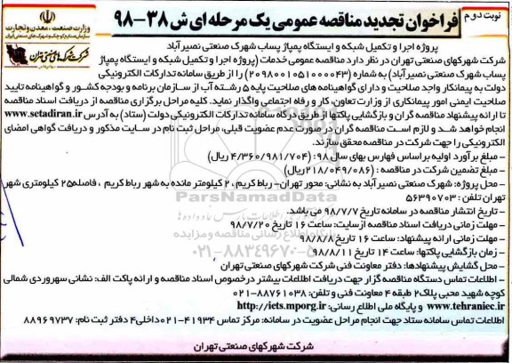 تجدید فراخوان مناقصه عمومی , تجدید فراخوان مناقصه پروژه اجرا و تکمیل شبکه و ایستگاه پمپاژ - نوبت دوم 