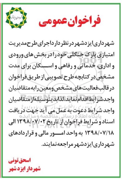 فراخوان عمومی, فراخوان اجرای طرح مدیریت امتیازی پارک جنگلی