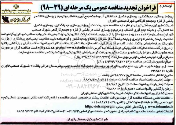 تجدید فراخوان مناقصه , فراخوان مناقصه  زیرسازی ، جدولگذاری ، روسازی ، تکمیل خط انتقال آب 