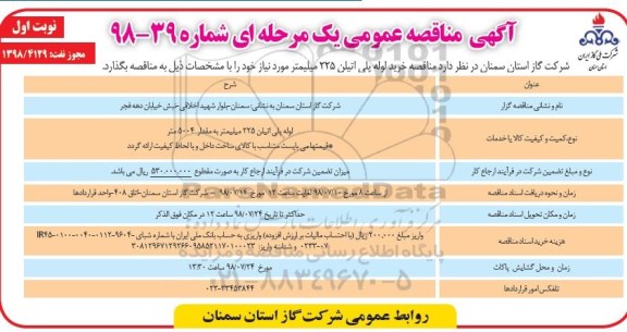 آگهی مناقصه عمومی , مناقصه خرید لوله پلی اتیلن 225 میلیمتر