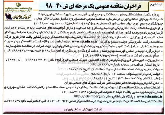 فراخوان مناقصه عمومی , فراخوان تکمیل عملیات خاکی معابر، جدولگذاری و جمع آوری آبهای سطحی نوبت دوم 