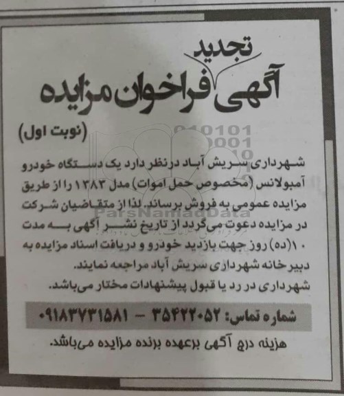 تجدید مزایده, تجدید مزایده فروش یک دستگاه خودرو آمبولانس
