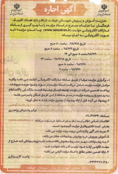 مزایده، مزایده اجاره تعداد کلینیک فرهنگیان