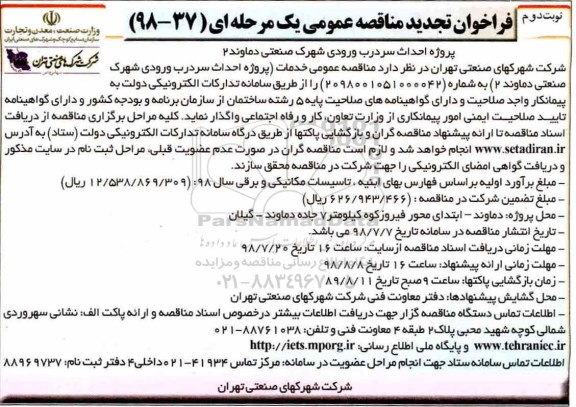 تجدید فراخوان مناقصه عمومی , مناقصه احداث سردرب ورودی شهرک صنعتی تجدید نوبت دوم 