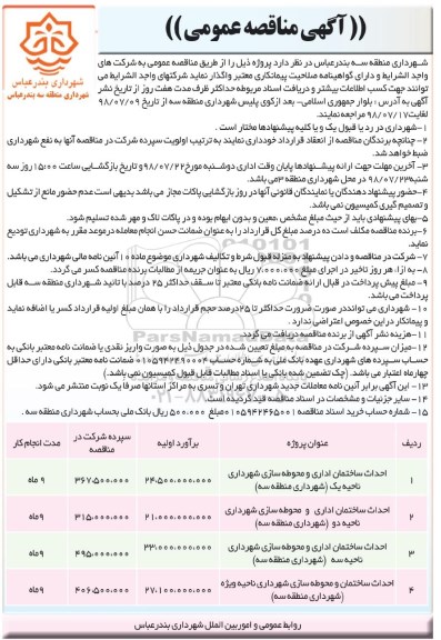 مناقصه, مناقصه احداث ساختمان و محوطه سازی شهرداری ناحیه