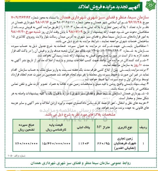 مزایده ،مزایده فروش 1 پلاک زمین تجاری