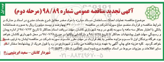 تجدید مناقصه، تجدید مناقصه عملیات احداث ساختمان ستاد مبارزه با مواد مخدر- مرحله دوم نوبت اول 