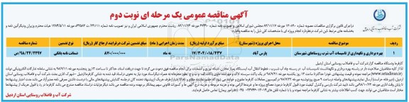 آگهی مناقصه عمومی , مناقصه بهره برداری و نگهداری از تاسیسات آب شرب - نوبت دوم 