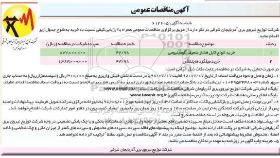 مناقصه عمومی, مناقصه خرید انواع کابل فشار ضعیف 