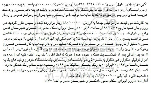 مزایده ، مزایده یک دستگاه خودروی تیبا هاچ بک