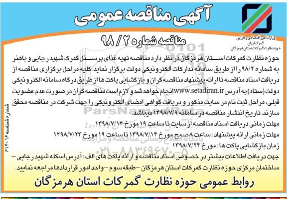 مناقصه , مناقصه تهیه غذای پرسنل