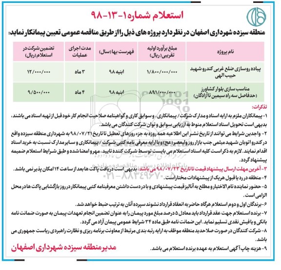 استعلام , استعلام پیاده روسازی ضلع غربی... 