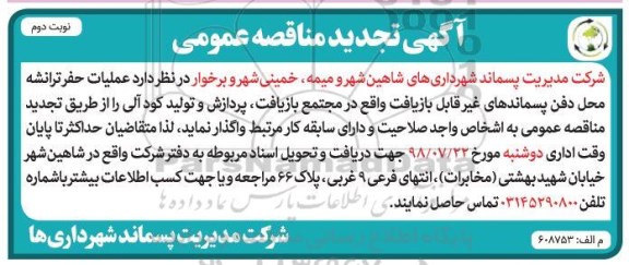 تجدی مناقصه,  مناقصه عملیات حفر ترانشه محل دفن پسماندهای غیرقابل بازیافت نوبت دوم 