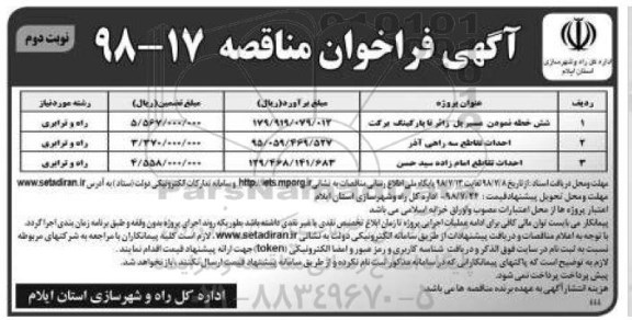 آگهی فراخوان مناقصه , مناقصه شش خطه نمودن مسیر پل....نوبت دوم 