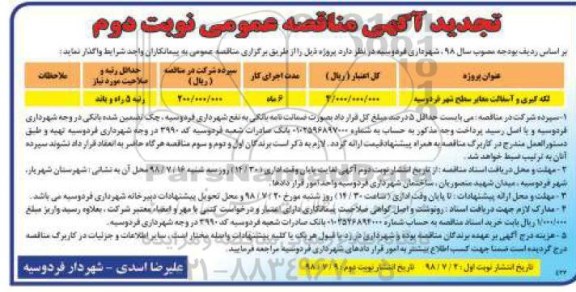 تجدید مناقصه عمومی , تجدید مناقصه لکه گیری و آسفالت معابر سطح شهر - نوبت دوم