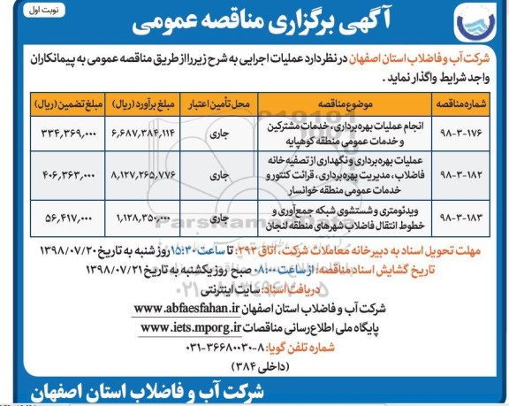 مناقصه عمومی , مناقصه انجام عملیات بهره برداری، خدمات مشترکین و خدمات عمومی...