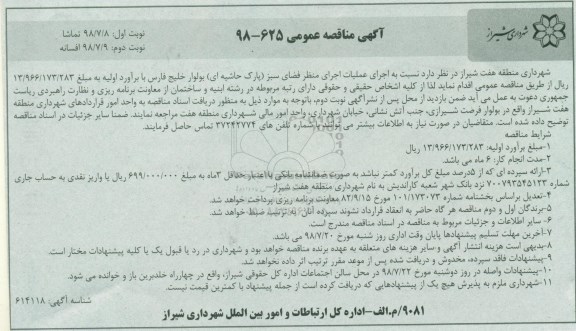 مناقصه ، مناقصه اجرای عملیات اجرای منظر فضای سبز پارک حاشیه ای  نوبت دوم 