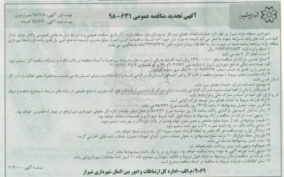 تجدید مناقصه, تجدید مناقصه عملیات احداث فضای سبز فاز دو بوستان - نوبت دوم