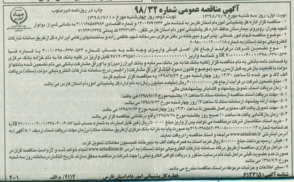 مناقصه عمومی, مناقصه  انجام امور خدماتی، پذیرایی و دبیرخانه