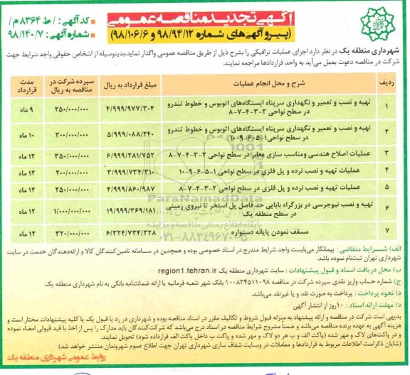 مناقصه عمومی , مناقصه تهیه و نصب و تعمیر و نگهداری سرپناه ایستگاه های اتوبوس و...