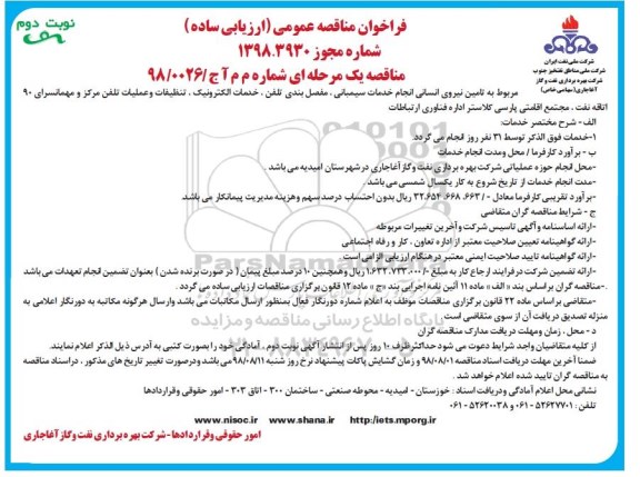 مناقصه, مناقصه تامین نیروی انسانی انجام خدمات سیمبانی ، مفصل بندی تلفن... نوبت دوم 