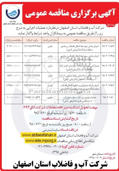 مناقصه عمومی , مناقصه اجرای بخش دوم خط انتقال فاضلاب  و...