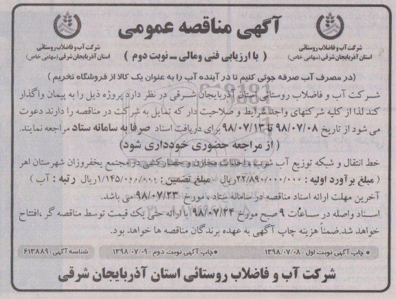 مناقصه , مناقصه خط انتقال و شبکه توزیع آب شرب ... نوبت دوم