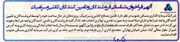 آگهی فراخوان، فراخوان شناسایی فروشندگان و تامین کنندگان کاشی و سرامیک