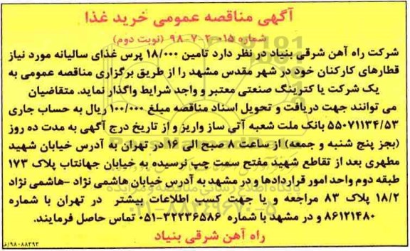 مناقصه عمومی, مناقصه تامین 18.000 پرس غذای سالیانه- نوبت دوم 