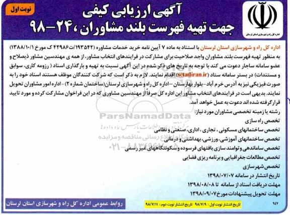 ارزیابی کیفی,آگهی ارزیابی کیفی جهت تهیه فهرست بلند مشاوران