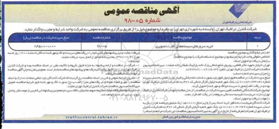 آگهی مناقصه عمومی, مناقصه خرید سرورهای سیستم های نظارت تصویری