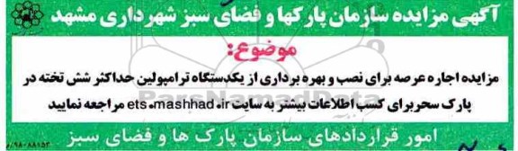 مزایده,مزایده اجاره عرصه برای نصب و بهره برداری از یکدستگاه ترامپولین