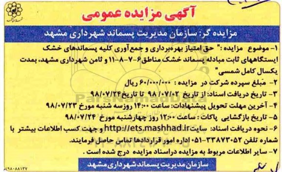 مزایده, مزایده حق امتیاز بهره برداری و جمع آوری کلیه پسماندهای خشک ...
