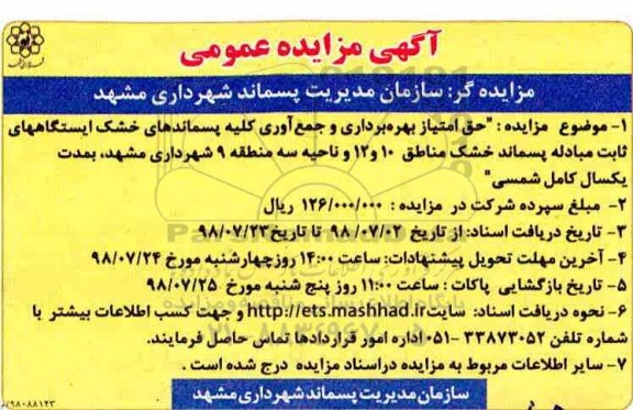 مزایده عمومی, مزایده حق امتیاز بهره برداری و جمع آوری کلیه پسماندهای خشک
