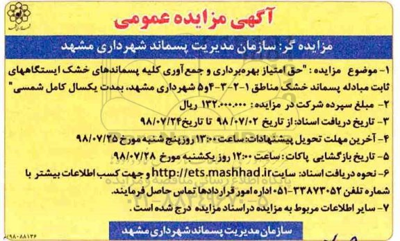 مزایده, مزایده حق امتیاز بهره برداری و جمع آوری کلیه پسماندهای خشک 