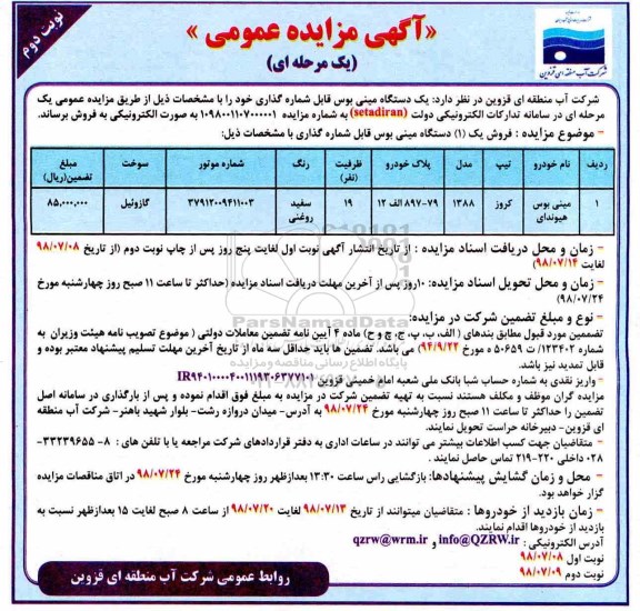 مزایده , مزایده فروش یک دستگاه مینی بوس نوبت دوم