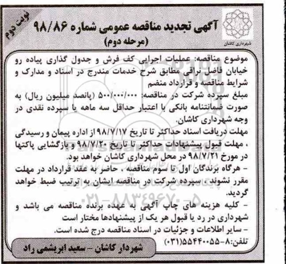 مناقصه, مناقصه عملیات اجرایی کف فرش و ... مرحله دوم - نوبت دوم