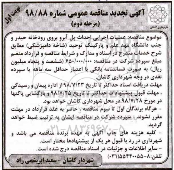 تجدید مناقصه, تجدید مناقصه عملیات اجرایی احداث پل آبرو بروی رودخانه