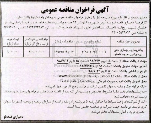 آگهی فراخوان مناقصه عمومی,فراخوان مناقصه پیاده روسازی و بهسازی محور ری