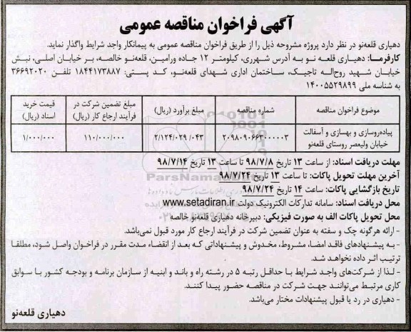آگهی فراخوان مناقصه عمومی,فراخوان مناقصه  پیاده روسازی و بهسازی  و آسفالت