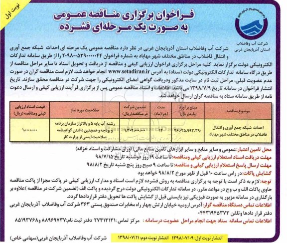 مناقصه عمومی، مناقصه احداث شبکه جمع آوری و انتقال فاضلاب