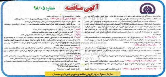 مناقصه ، مناقصه  تکمیل ماشین آلات خود دو دستگاه فلاسک لکه گیر آسفالت 
