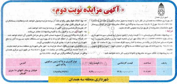 مزایده ، مزایده واگذاری املاک کاربری مسکونی 202.72 نوبت دوم