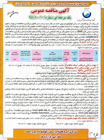 مناقصه عمومی, مناقصه اصلاح و توسعه آبرسانی روستا