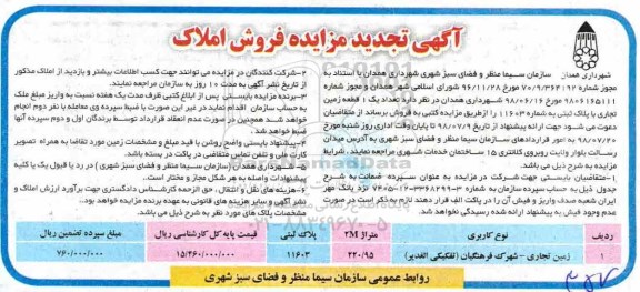 مزایده ،مزایده فروش یک قطعه زمین 220.95 مترمربع تجدید 